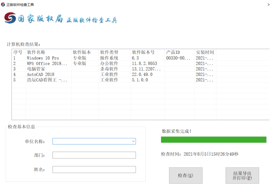 正版软件检查工具