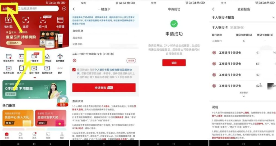 云闪付app查询名下有多少张银行卡