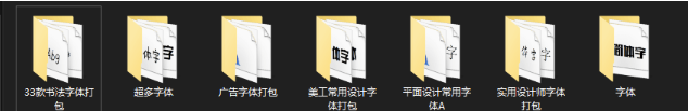 字体库打包分享
