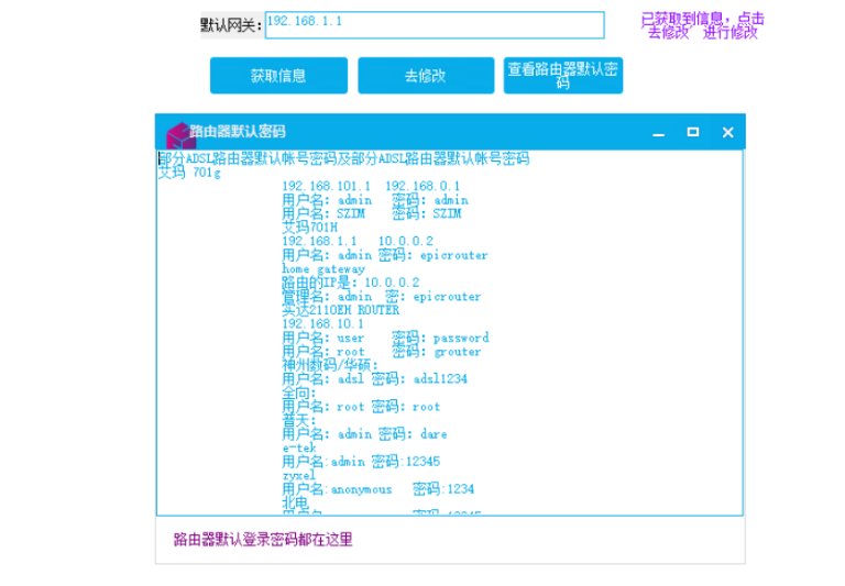 一键走遍天下电脑查路由器改WIFI密码软件