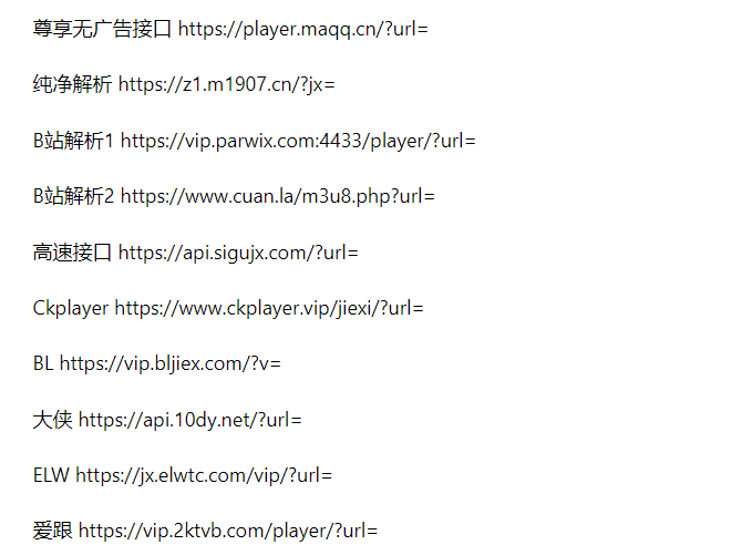 全网最全vip视频在线解析接口收藏分享