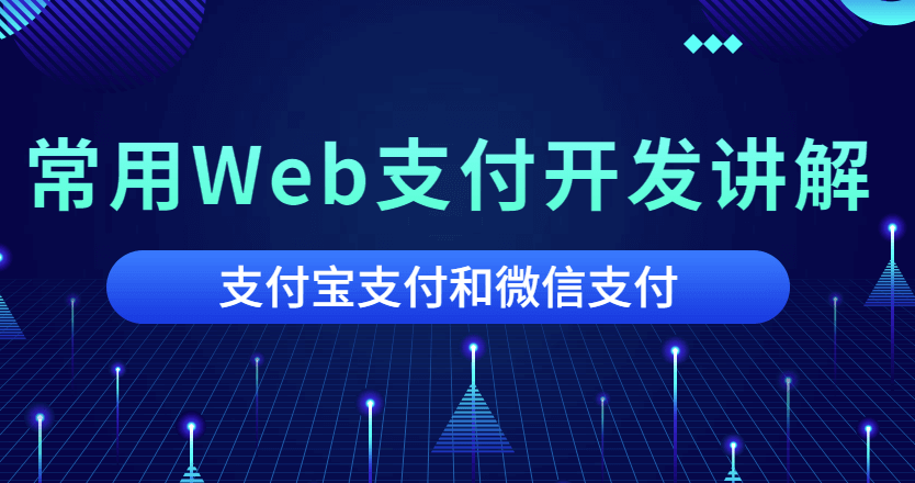 常用Web支付开发讲解-爱分享资源网