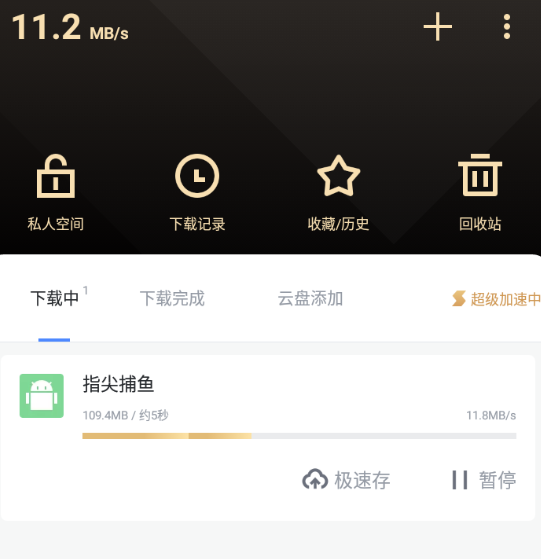 安卓迅雷-满速高级版