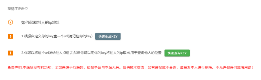 在线生成key套路别人IP来进行定位