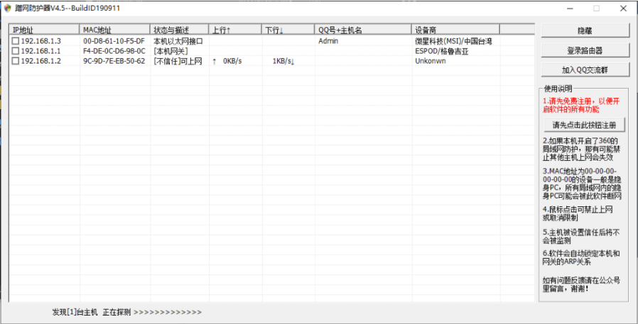 PC版网络监控宽带防蹭网工具