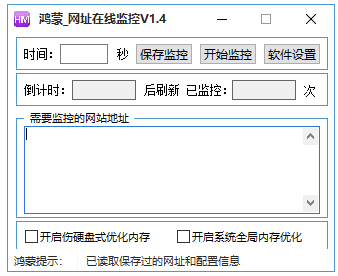 秒级网址监控-可多开