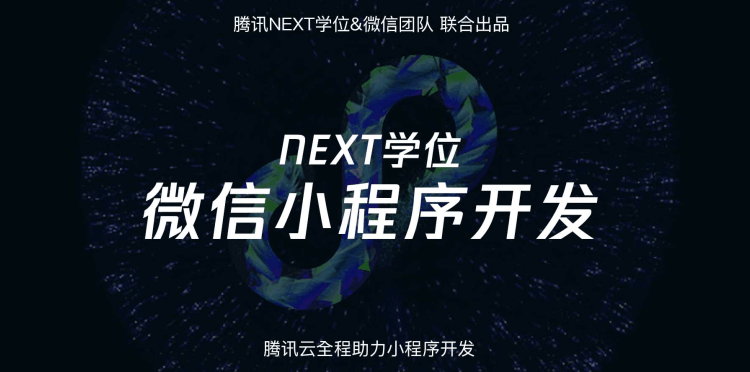 腾讯NEXT微信小程序开发