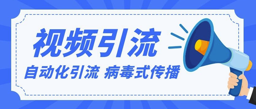 视频批量精准引流实战方法