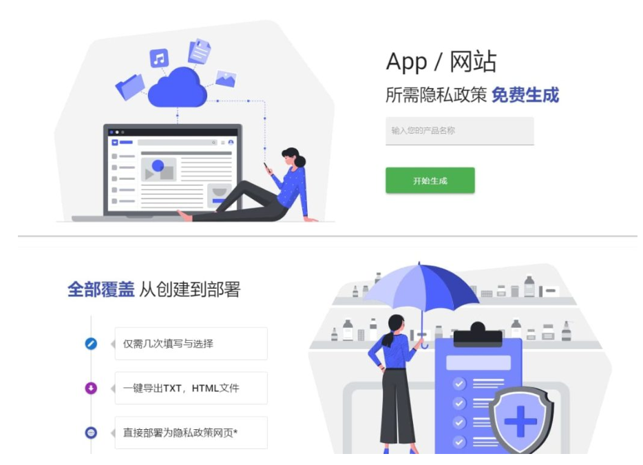 隐私政策生成器app网站