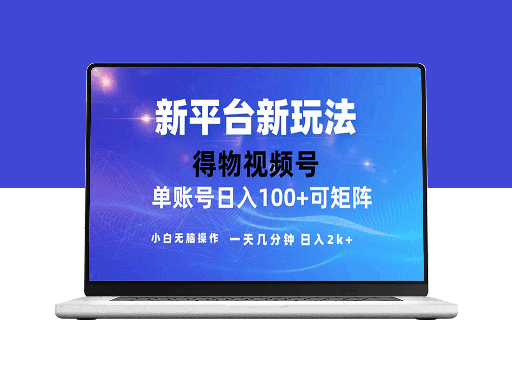 2024年短视频得物平台爆款玩法揭秘_去重软件助力实现-资源网站