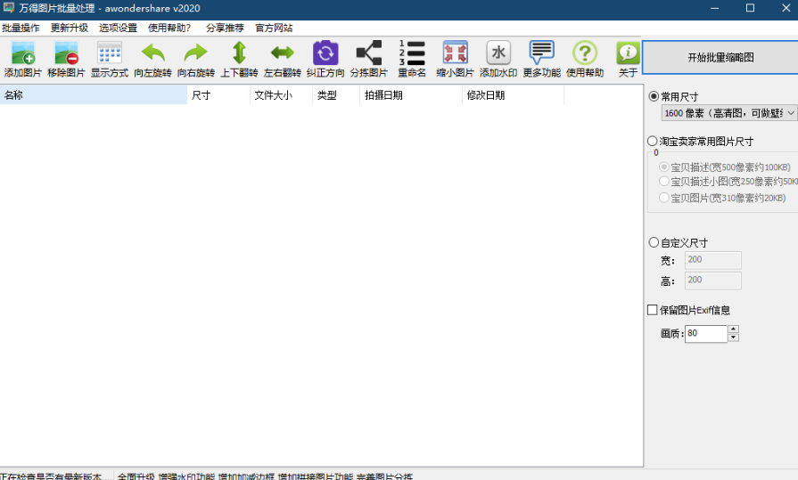 万得图片批量处理软件
