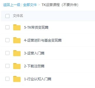 TK运营课程（不要外传）