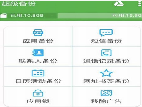 手机超级备份-中文破解版