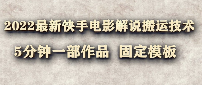 最新快手搬运技术_5分钟一部作品_电影解说_固定模板-爱分享资源网