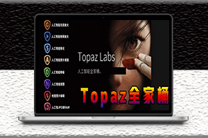 图片视频画质提升无损放大修复降噪Topaz AI中文汉化版全家桶全套