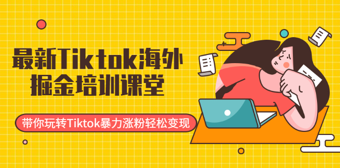 Tiktok培训班_涨粉很容易实现-爱分享资源网