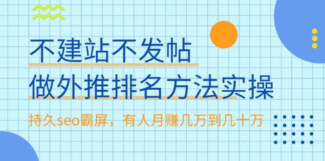 持久seo霸屏教程_不用建网站_不用发帖-爱分享资源网