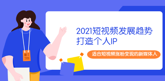 抖音短视频教程打造个人IP_适合短视频转粉的媒体人-爱分享资源网