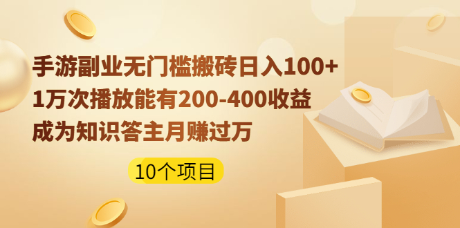 副业游戏项目成为知识答题高手-爱分享资源网