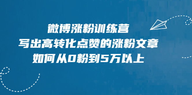 微博涨粉教程_如何写出高转化的涨粉文章-爱分享资源网