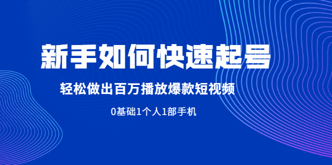 新手快速起抖音号打造爆款短视频-爱分享资源网