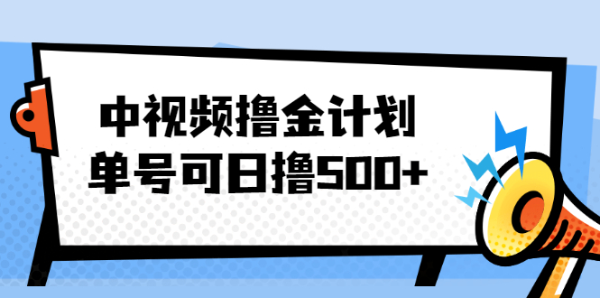 视频黄金项目_单号每天可以500-爱分享资源网