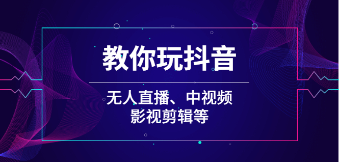 影视剪辑教你玩抖音教程-爱分享资源网