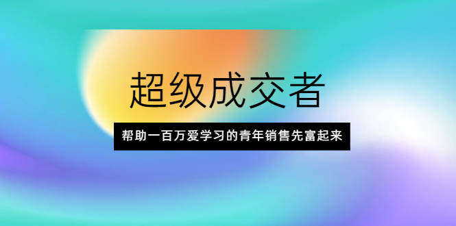 超级操盘手_帮助热爱学习销售的年轻人先富起来-爱分享资源网