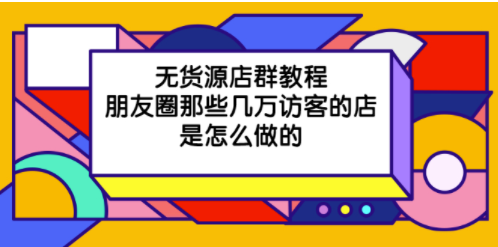 告诉你那些朋友圈有上万访客的店铺是怎么做的-爱分享资源网