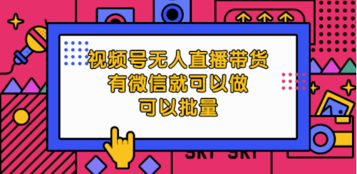 带货视频直播课程可以用微信做_可以批量做-爱分享资源网