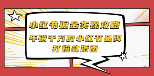 小红书掘金教程指南-爱分享资源网