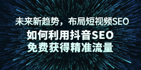 什么是抖音的SEO？抖音SEO应该怎么做才能自动吸引精准粉丝？