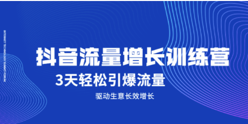 抖音流量训练营课程-3天轻松爆流量