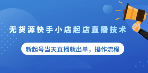 直播技术课程_看操作流程-爱分享资源网