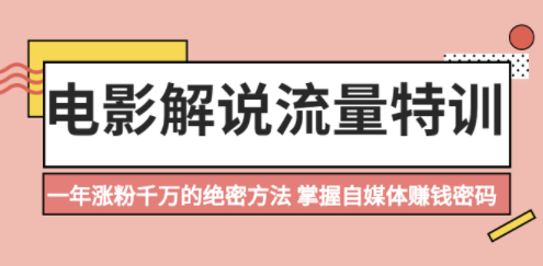 电影涨粉教程_掌握自媒体赚钱秘密-爱分享资源网