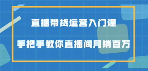 直播运营入门课程