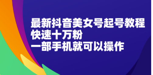 抖音美容教程_十万粉快-只用一部手机就能操作-爱分享资源网