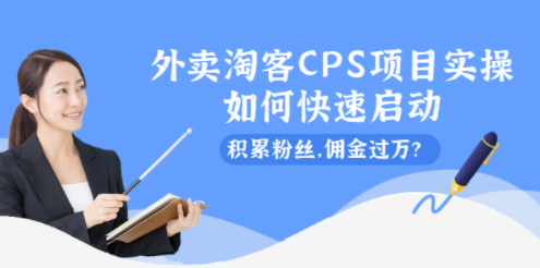 外卖淘宝CPS项目实践-积累粉丝_提成过万-爱分享资源网