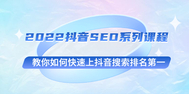 抖音SEO系列课程-教你如何快速上抖音搜索排名第一_爱分享资源网