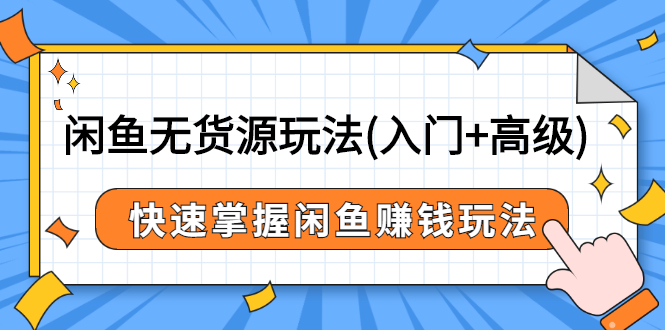 闲鱼无货源新玩法-入门-高级-快速掌握闲鱼赚钱玩法-价值498元课程-爱分享资源网