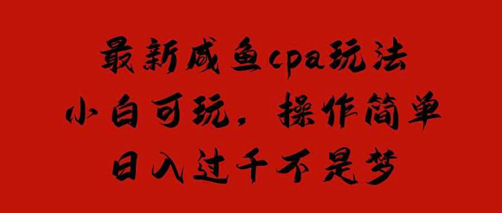 闲鱼平台空手套白狼引流操作CPA赚钱玩法-爱分享资源网