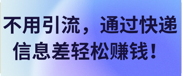 不用引流_通过快递信息差轻松赚米-爱分享资源网