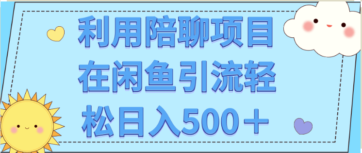 利用陪聊项目在闲鱼批量引流轻松500＋_爱分享资源网