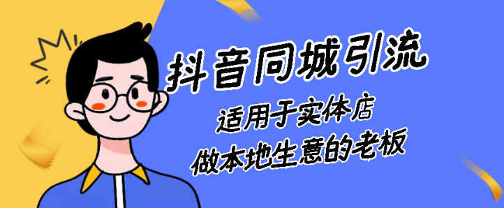 某音同城号本地引流实战型玩法-带你深入了解某音同城号引流模式-爱分享资源网