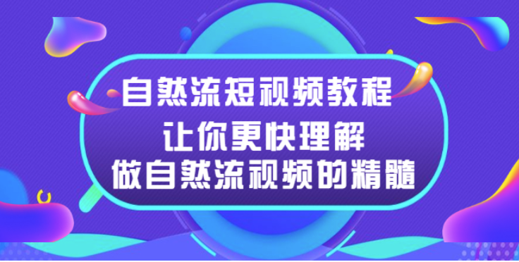 自然流量短视频教程-让你更快理解做自然流量视频的精髓-爱分享资源网