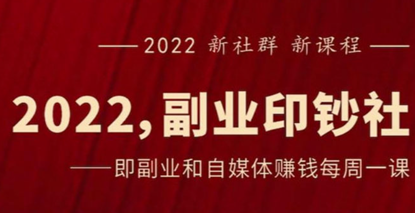 副业印钞社-赚钱自媒体_一起赚钱-一起流量-爱分享资源网