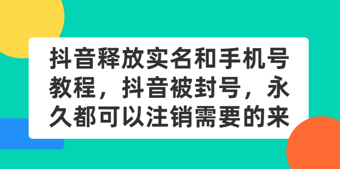 抖音释放实名和手机号的教程-抖音被封号-永久都可以注销需要的来的