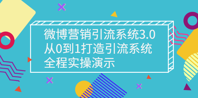 微博营销引流系统-从0到1构建引流系统_全程演示-爱分享资源网