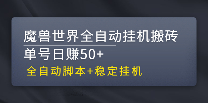 稳定挂机_魔兽世界全自动挂机搬砖项目_全自动脚本-爱分享资源网