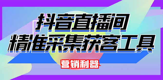 抖音直播引流卖200的-获客神器_永久脚本_操作教程-爱分享资源网